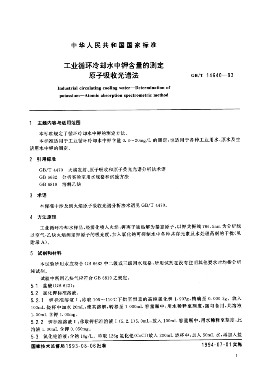 工业循环冷却水中钾含量的测定 原子吸收光谱法 GBT 14640-1993.pdf_第2页