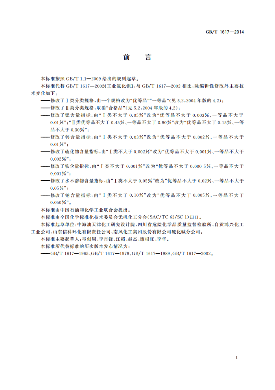 工业氯化钡 GBT 1617-2014.pdf_第3页