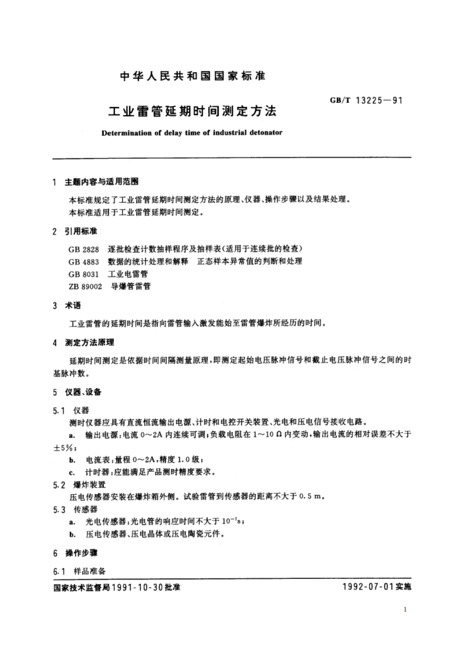 工业雷管延期时间测定方法 GBT 13225-1991.pdf_第2页