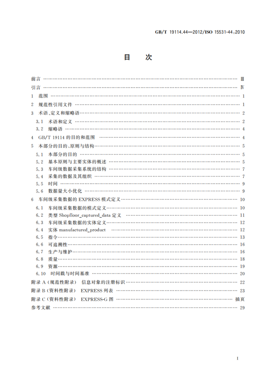 工业自动化系统与集成 工业制造管理数据 第44部分：车间级数据采集的信息建模 GBT 19114.44-2012.pdf_第2页