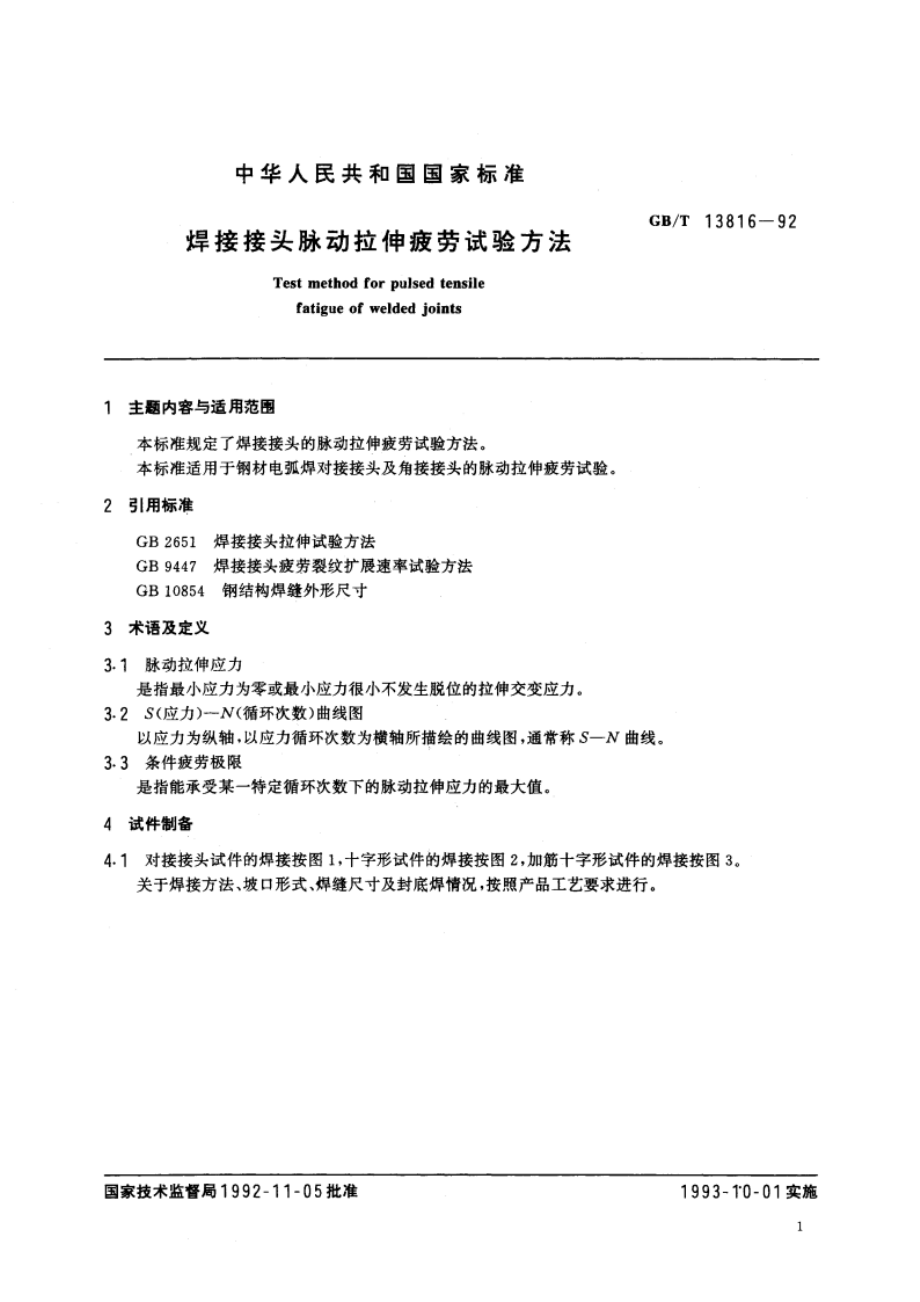 焊接接头脉动拉伸疲劳试验方法 GBT 13816-1992.pdf_第3页