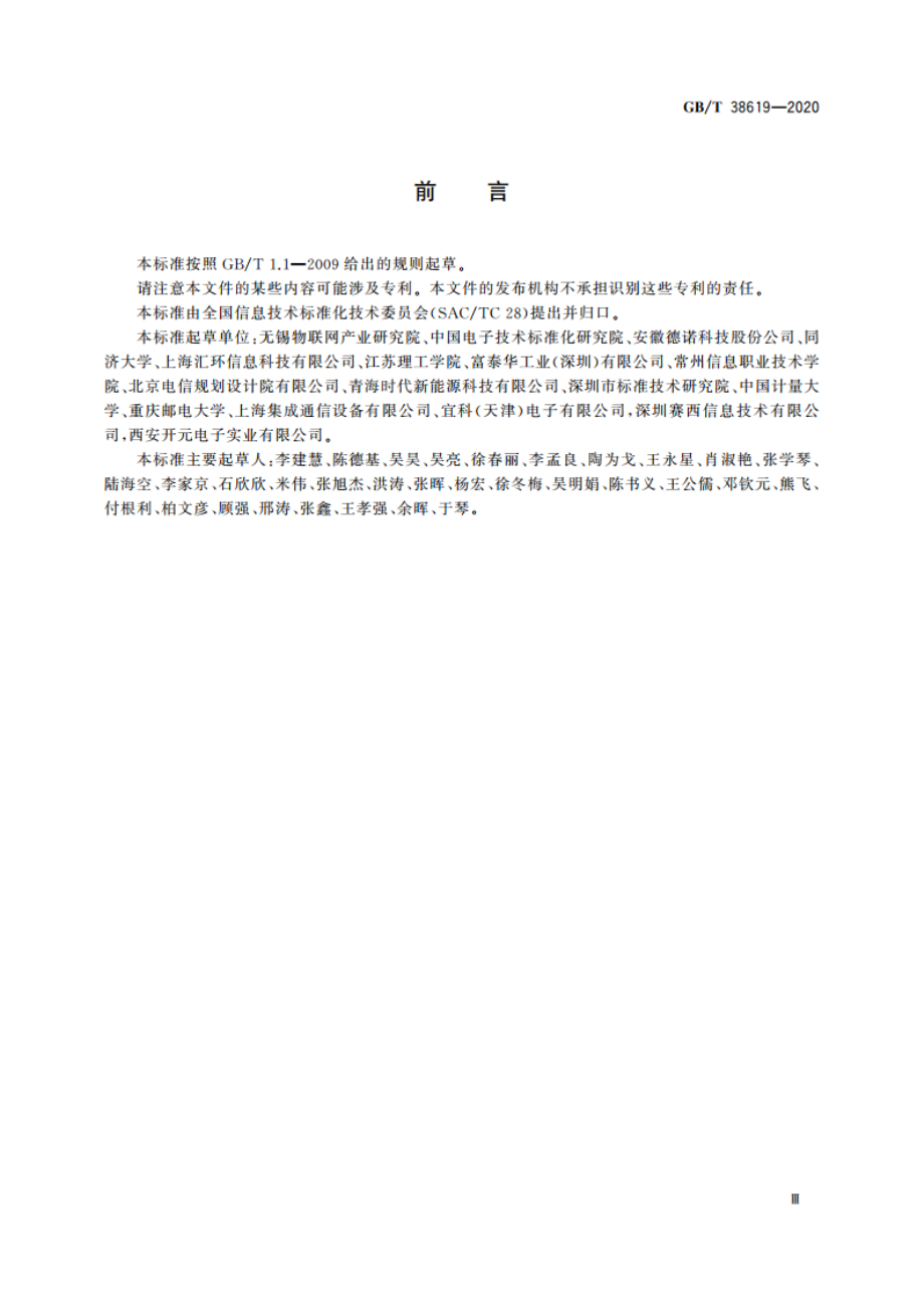 工业物联网 数据采集结构化描述规范 GBT 38619-2020.pdf_第3页