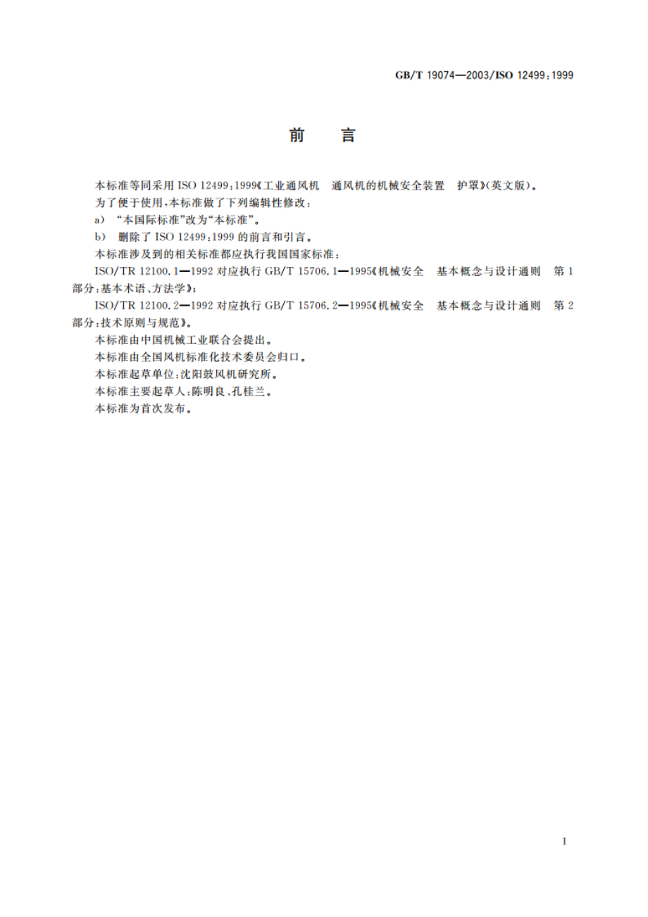 工业通风机 通风机的机械安全装置 护罩 GBT 19074-2003.pdf_第3页