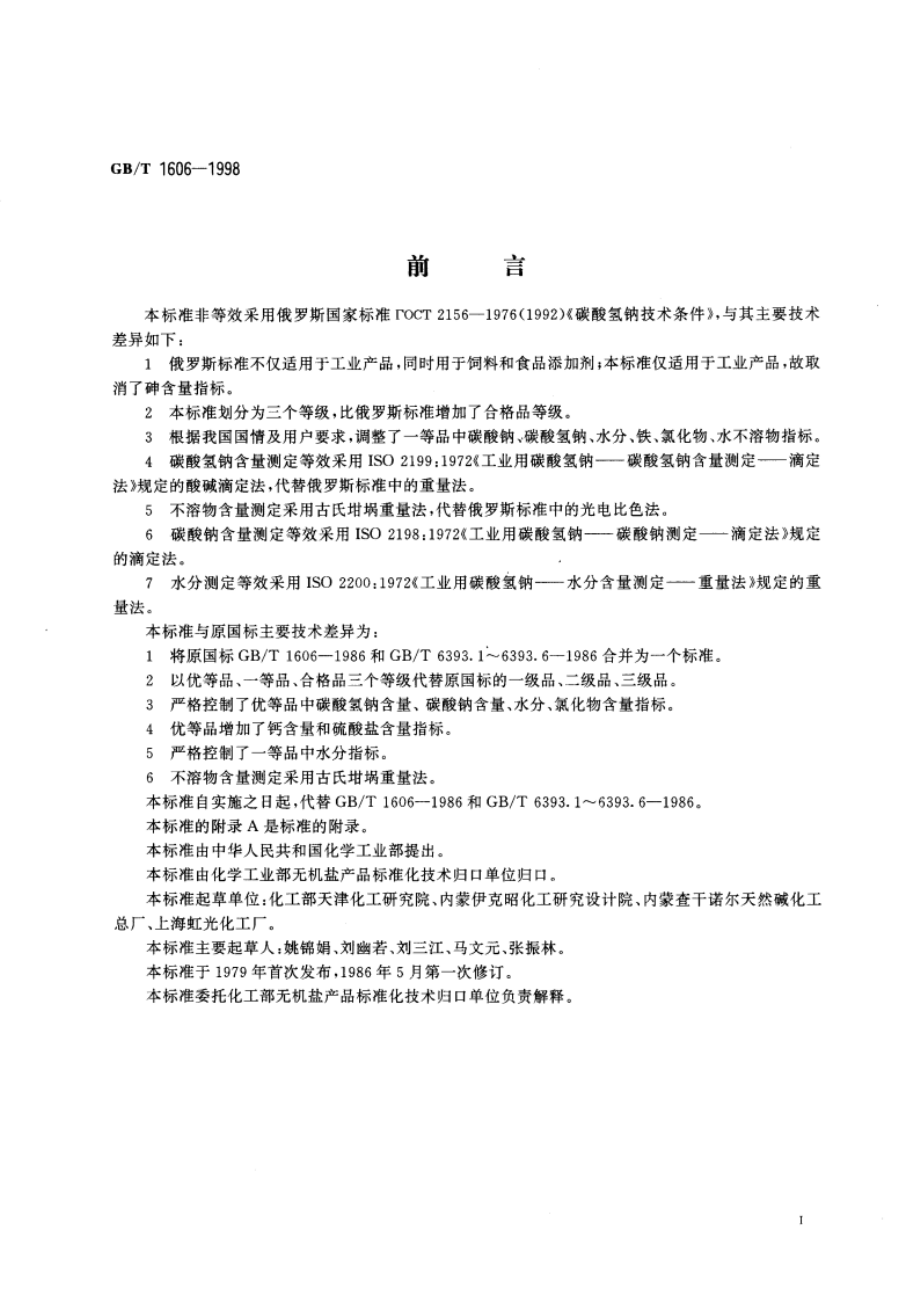 工业碳酸氢钠 GBT 1606-1998.pdf_第3页