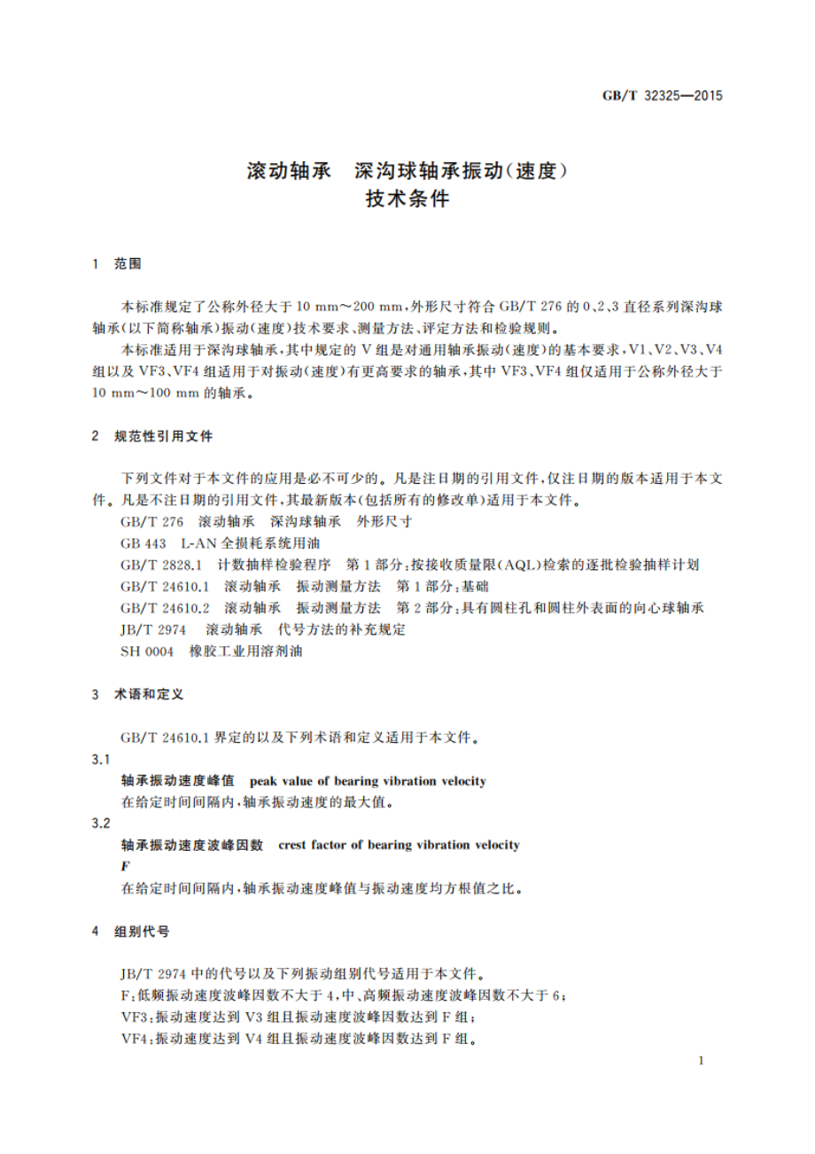 滚动轴承 深沟球轴承振动(速度)技术条件 GBT 32325-2015.pdf_第3页