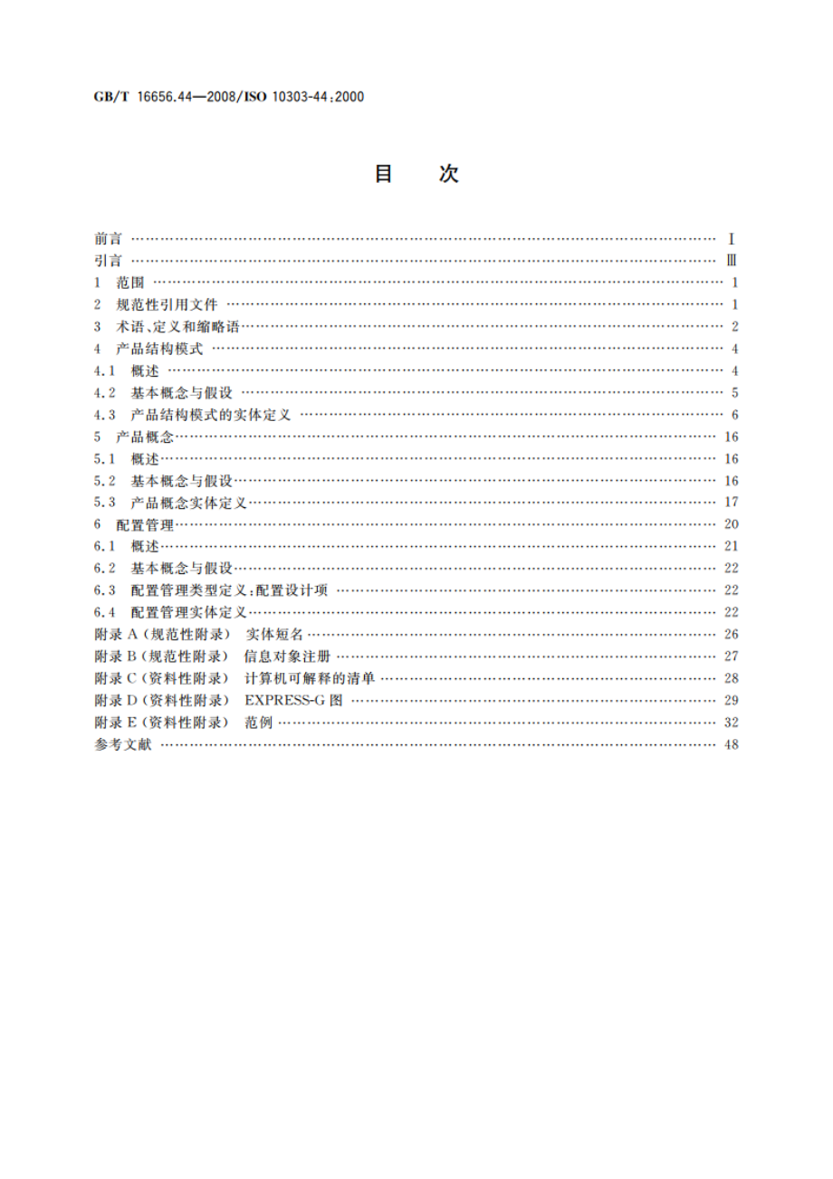 工业自动化系统与集成 产品数据表达与交换 第44部分：集成通用资源：产品结构配置 GBT 16656.44-2008.pdf_第2页