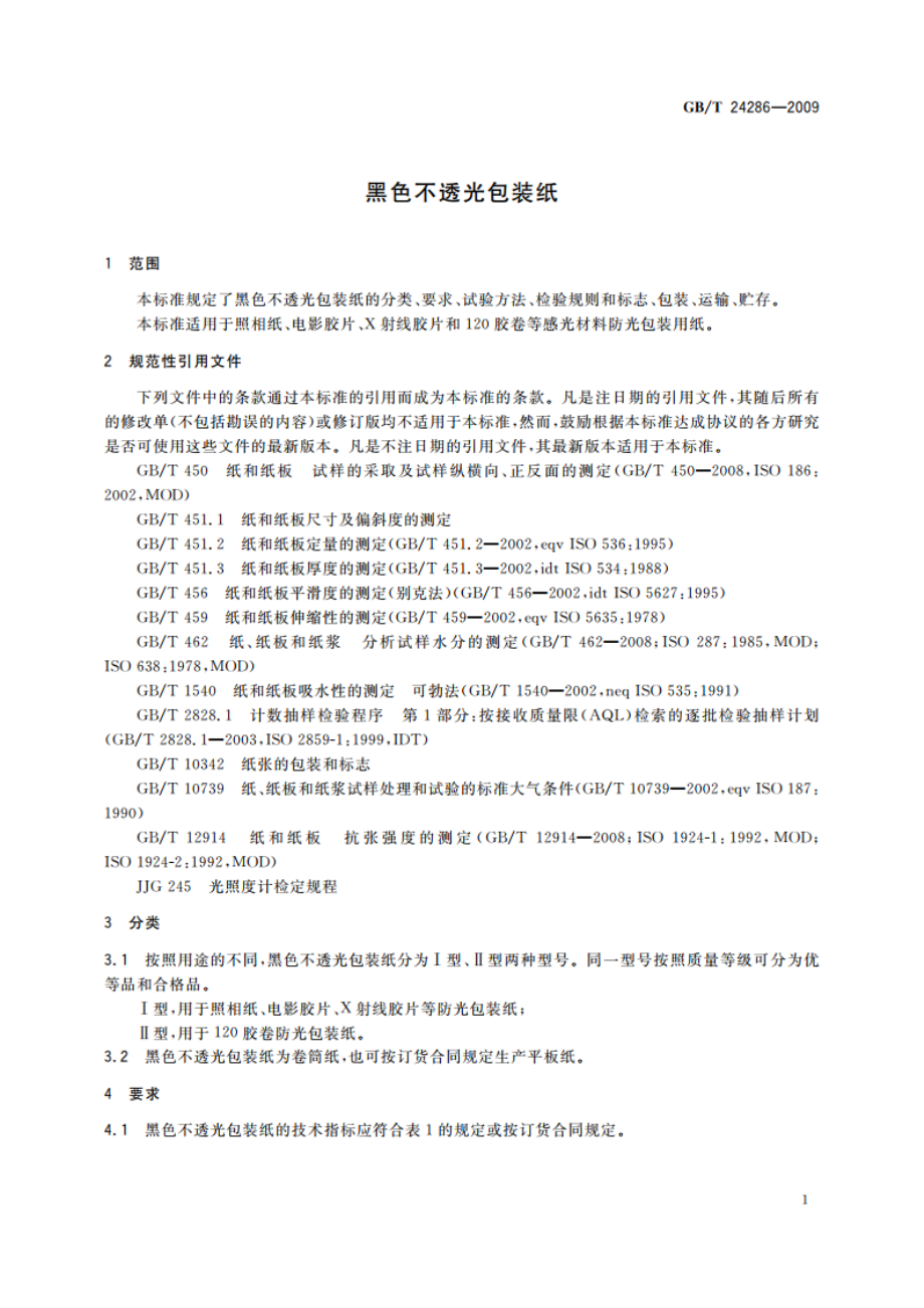 黑色不透光包装纸 GBT 24286-2009.pdf_第3页