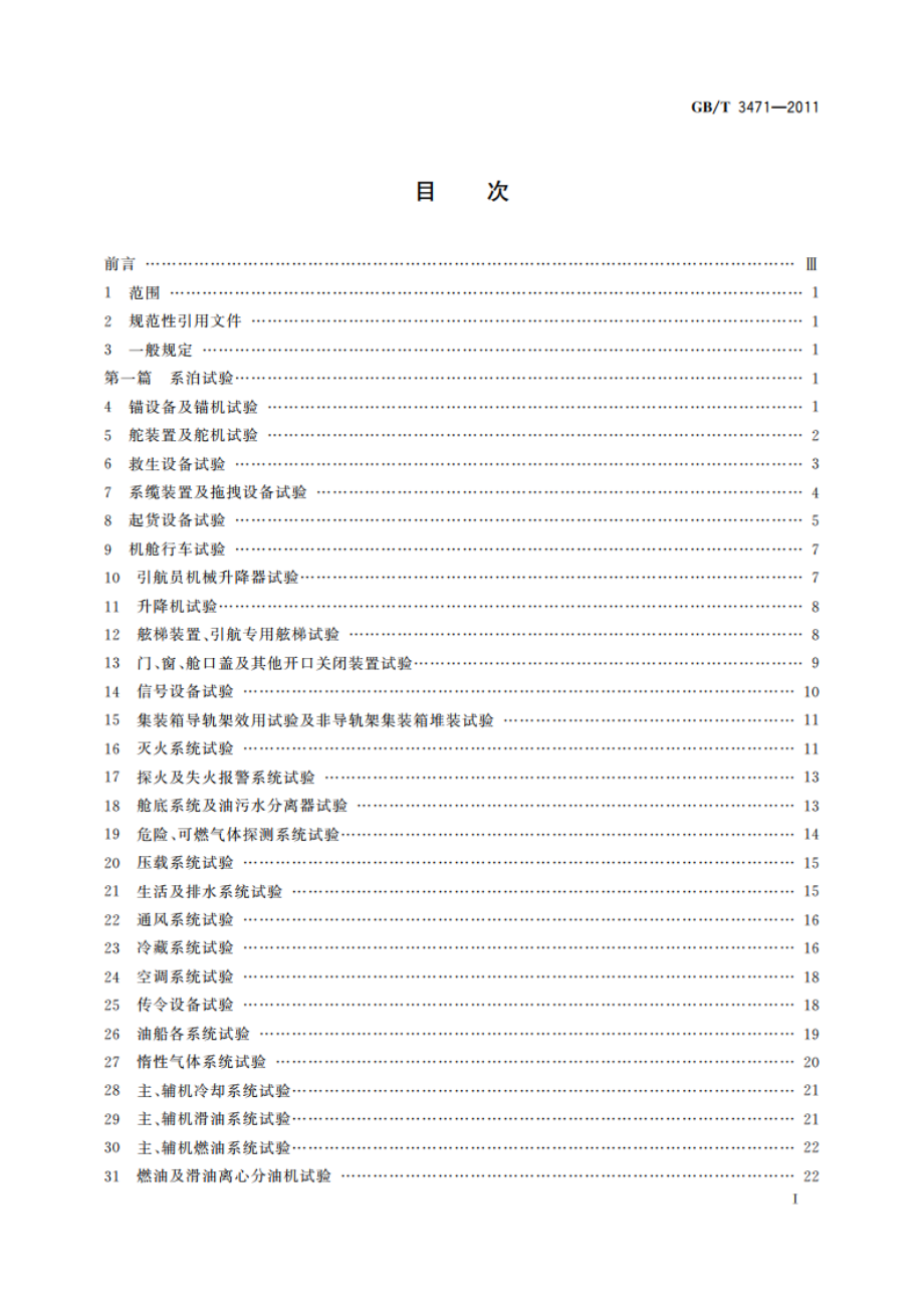 海船系泊及航行试验通则 GBT 3471-2011.pdf_第2页