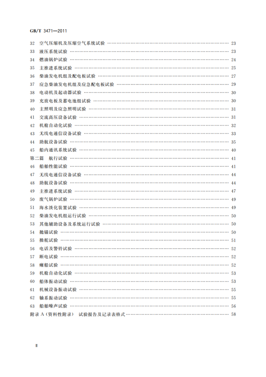 海船系泊及航行试验通则 GBT 3471-2011.pdf_第3页