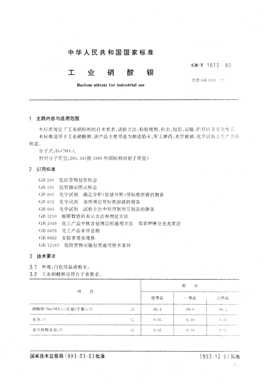 工业硝酸钡 GBT 1613-1993.pdf_第3页