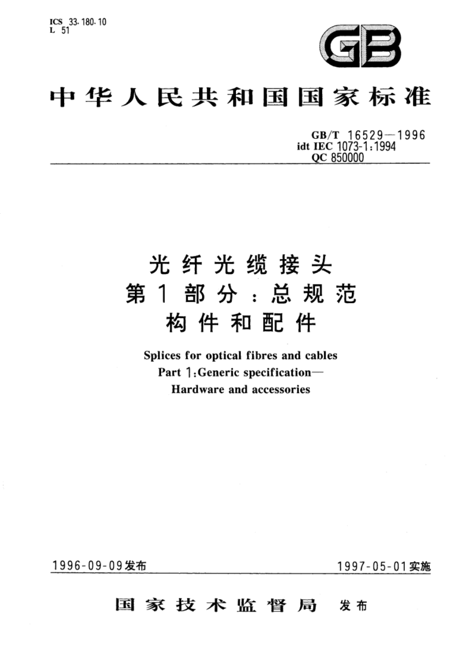 光纤光缆接头 第1部分：总规范 构件和配件 GBT 16529-1996.pdf_第1页