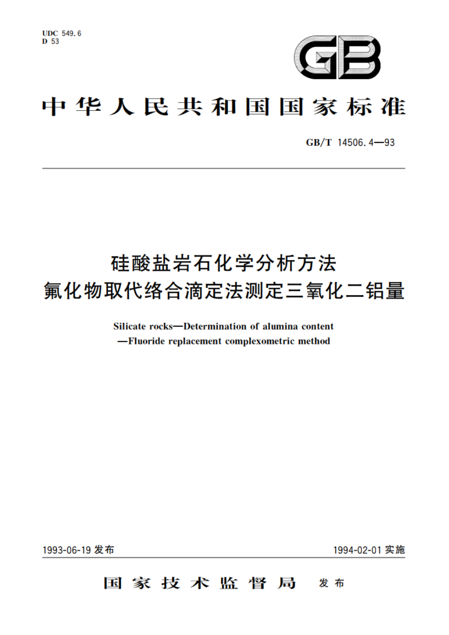 硅酸盐岩石化学分析方法 氟化物取代络合滴定法测定三氧化二铝量 GBT 14506.4-1993.pdf_第1页