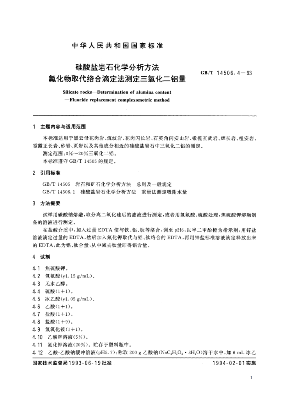 硅酸盐岩石化学分析方法 氟化物取代络合滴定法测定三氧化二铝量 GBT 14506.4-1993.pdf_第2页