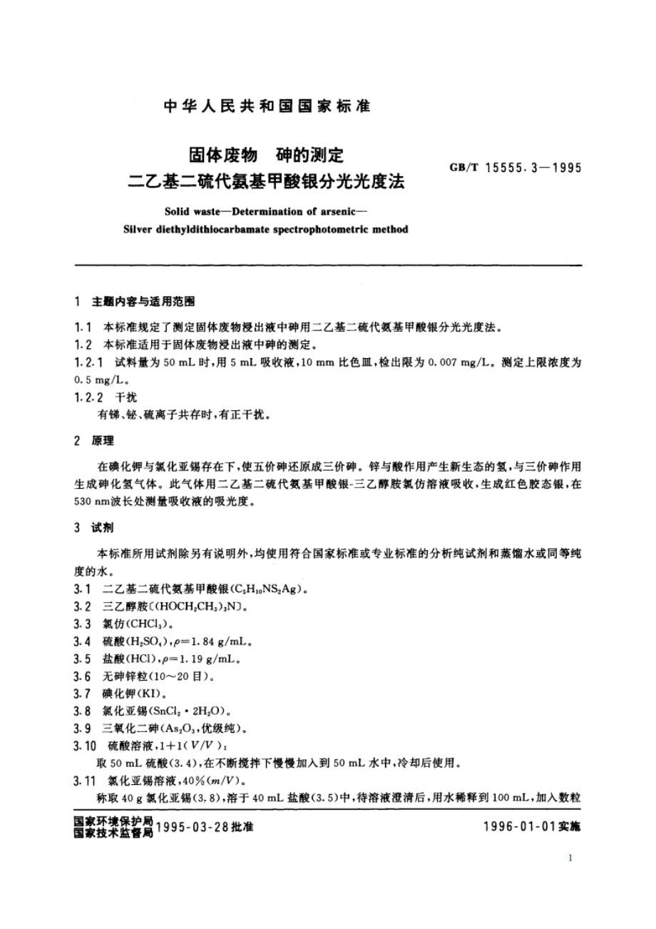 固体废物 砷的测定 二乙基二硫代氨基甲酸银分光光度法 GBT 15555.3-1995.pdf_第2页