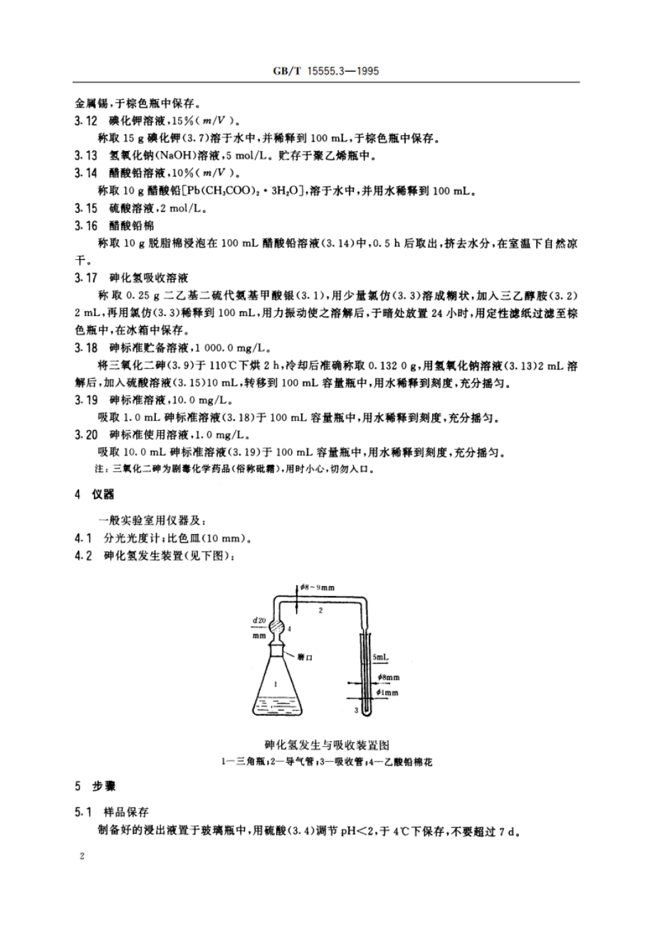 固体废物 砷的测定 二乙基二硫代氨基甲酸银分光光度法 GBT 15555.3-1995.pdf_第3页