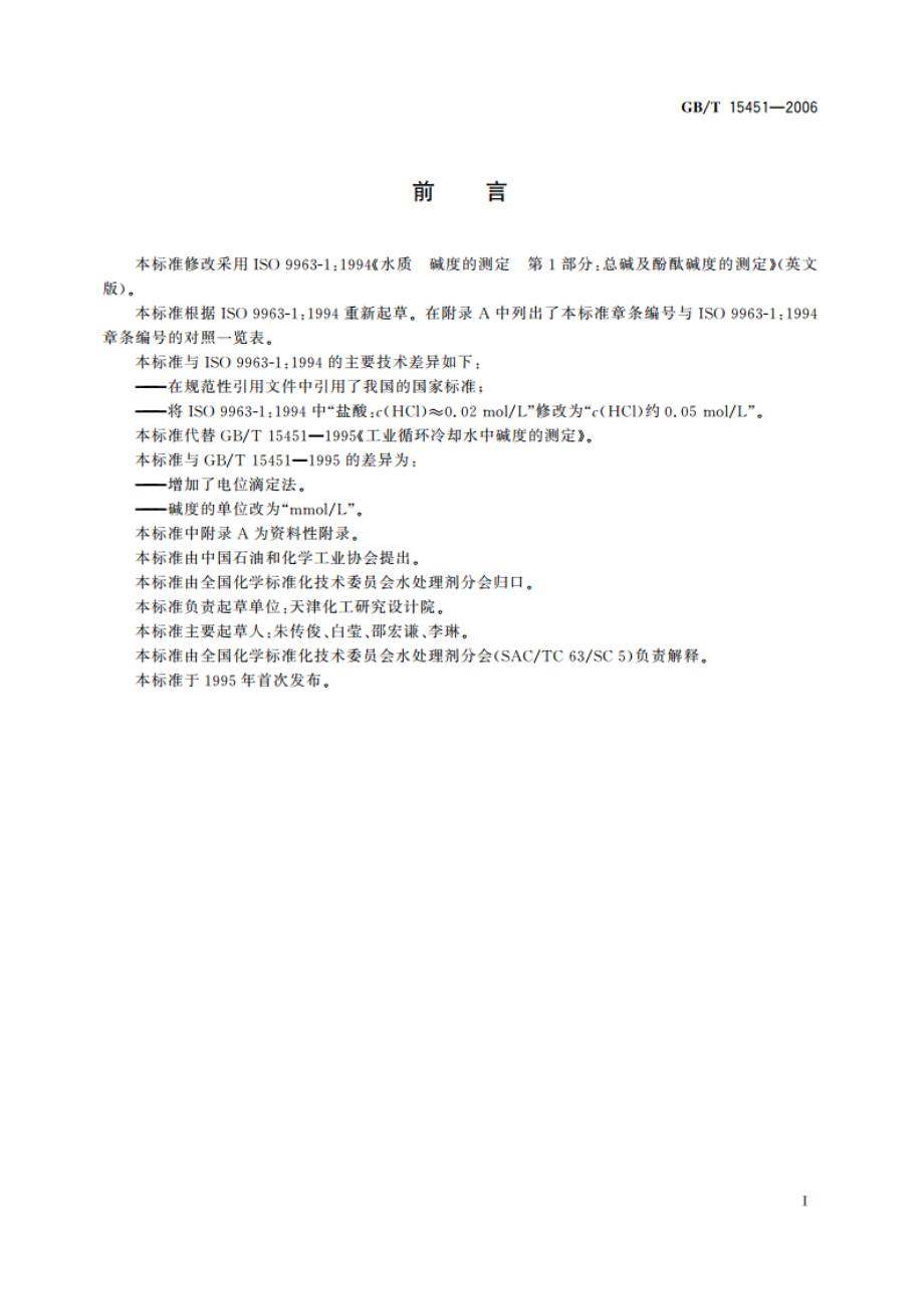 工业循环冷却水 总碱及酚酞碱度的测定 GBT 15451-2006.pdf_第2页