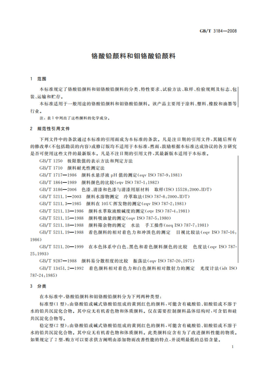 铬酸铅颜料和钼铬酸铅颜料 GBT 3184-2008.pdf_第3页