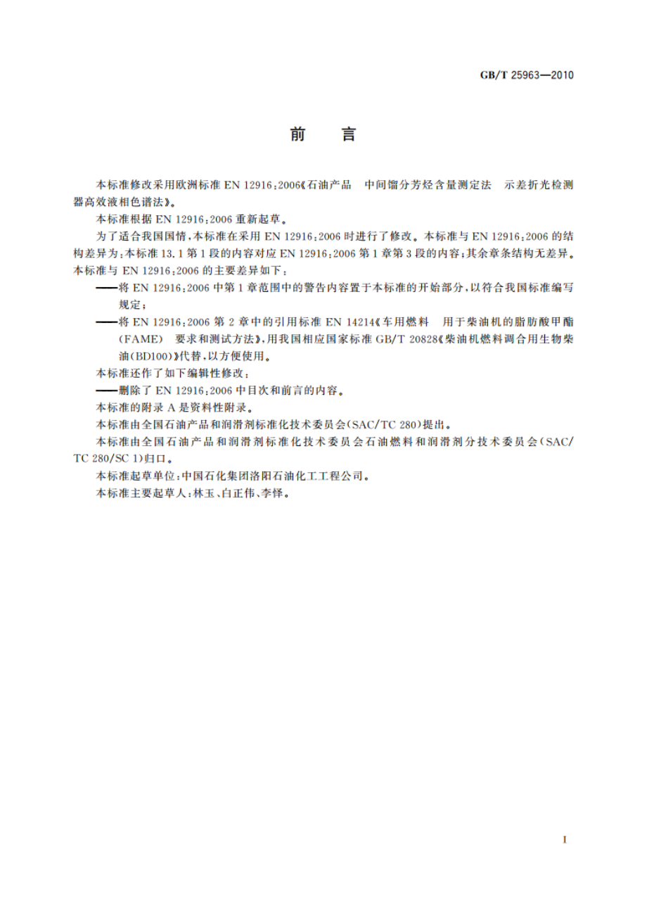 含脂肪酸甲酯中间馏分芳烃含量的测定 示差折光检测器高效液相色谱法 GBT 25963-2010.pdf_第2页