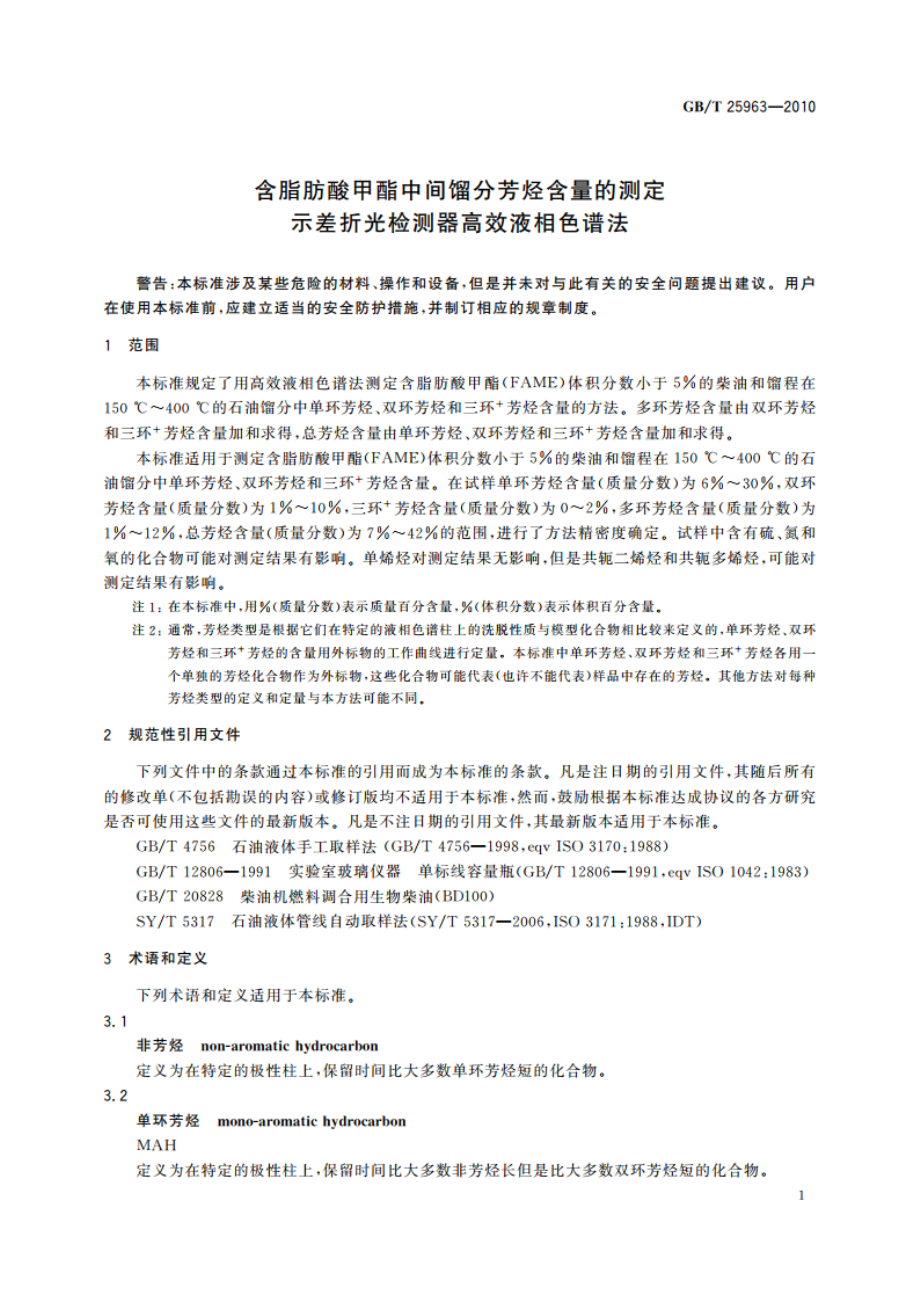 含脂肪酸甲酯中间馏分芳烃含量的测定 示差折光检测器高效液相色谱法 GBT 25963-2010.pdf_第3页