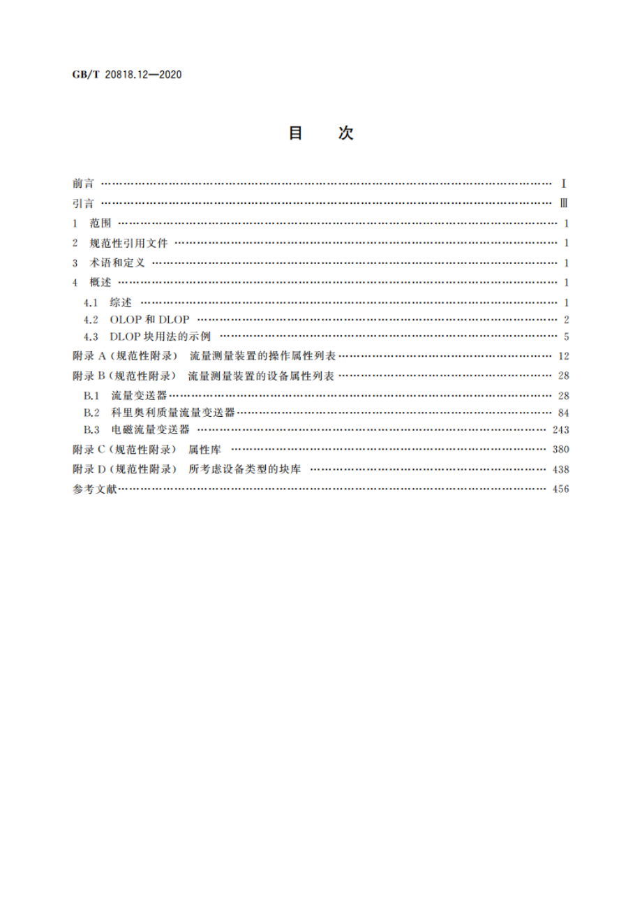 工业过程测量和控制 过程设备目录中的数据结构和元素 第12部分：流量测量设备电子数据交换用属性列表(LOPs) GBT 20818.12-2020.pdf_第2页