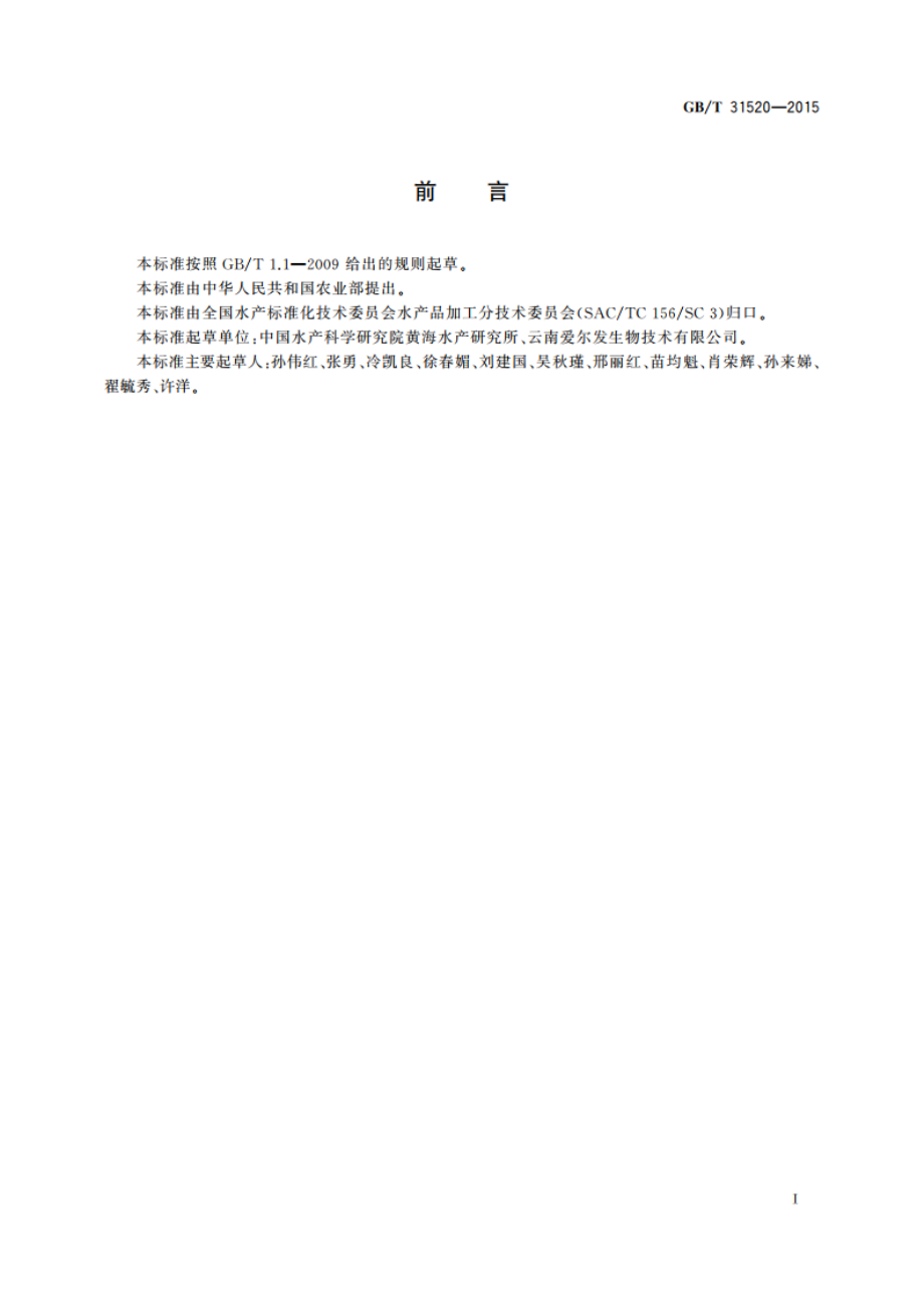 红球藻中虾青素的测定液相色谱法 GBT 31520-2015.pdf_第2页