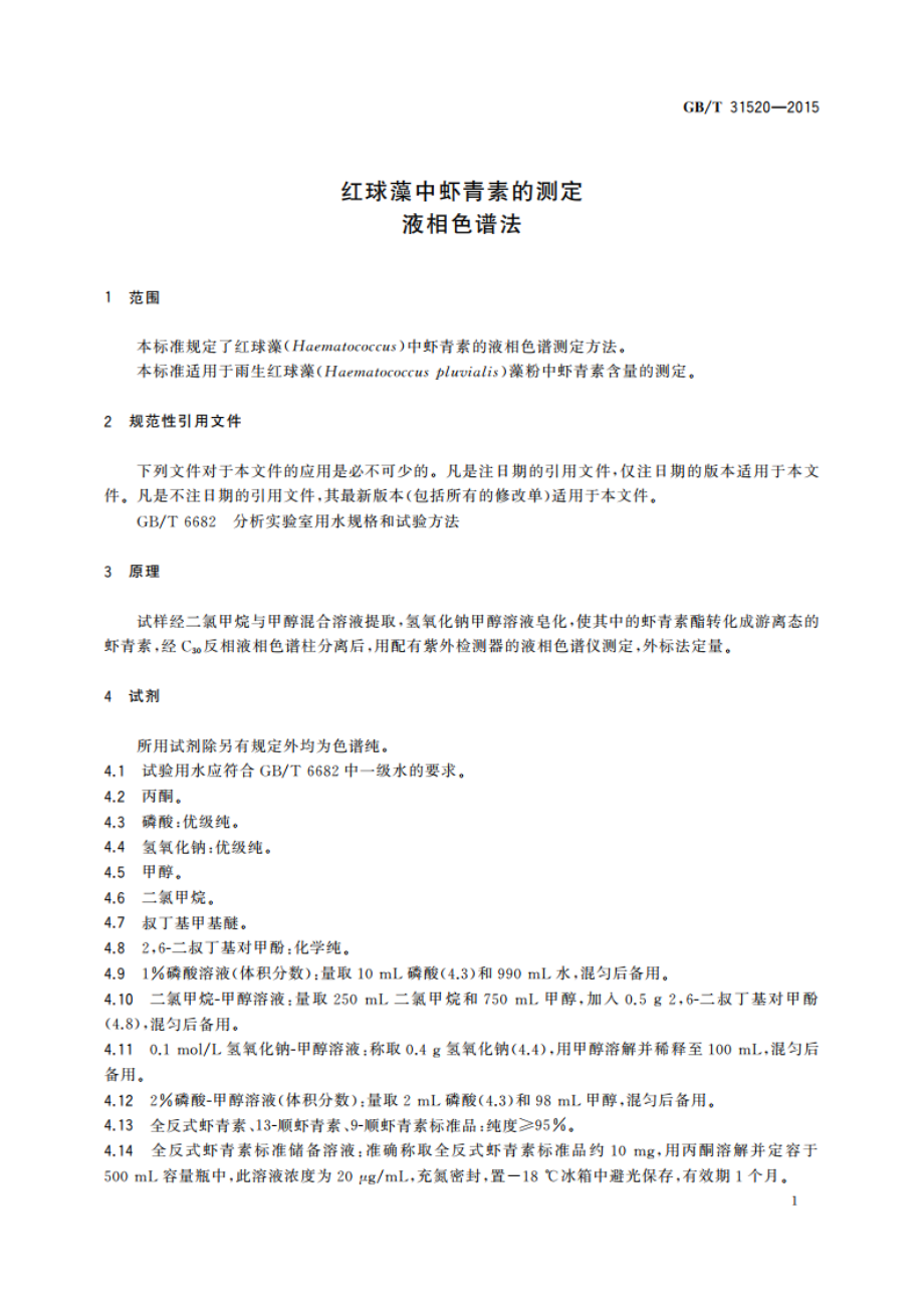 红球藻中虾青素的测定液相色谱法 GBT 31520-2015.pdf_第3页