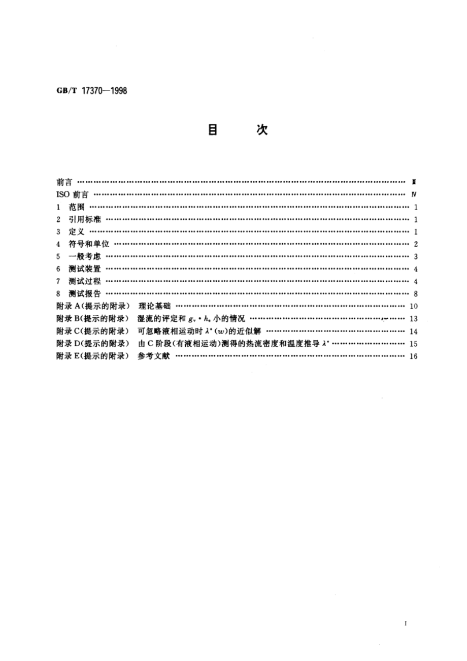 含湿建筑材料稳态传热率的测定 GBT 17370-1998.pdf_第2页