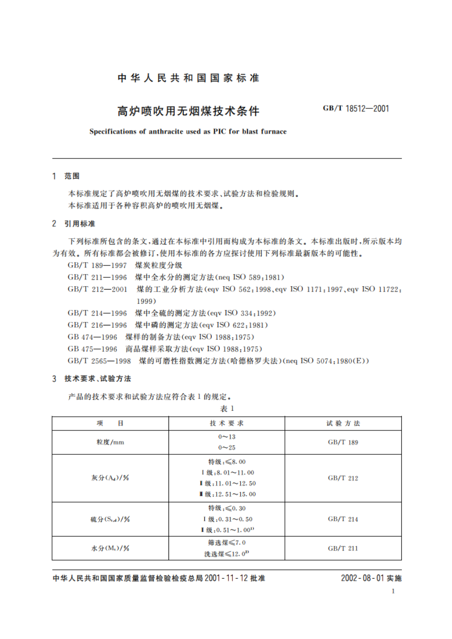 高炉喷吹用无烟煤技术条件 GBT 18512-2001.pdf_第3页