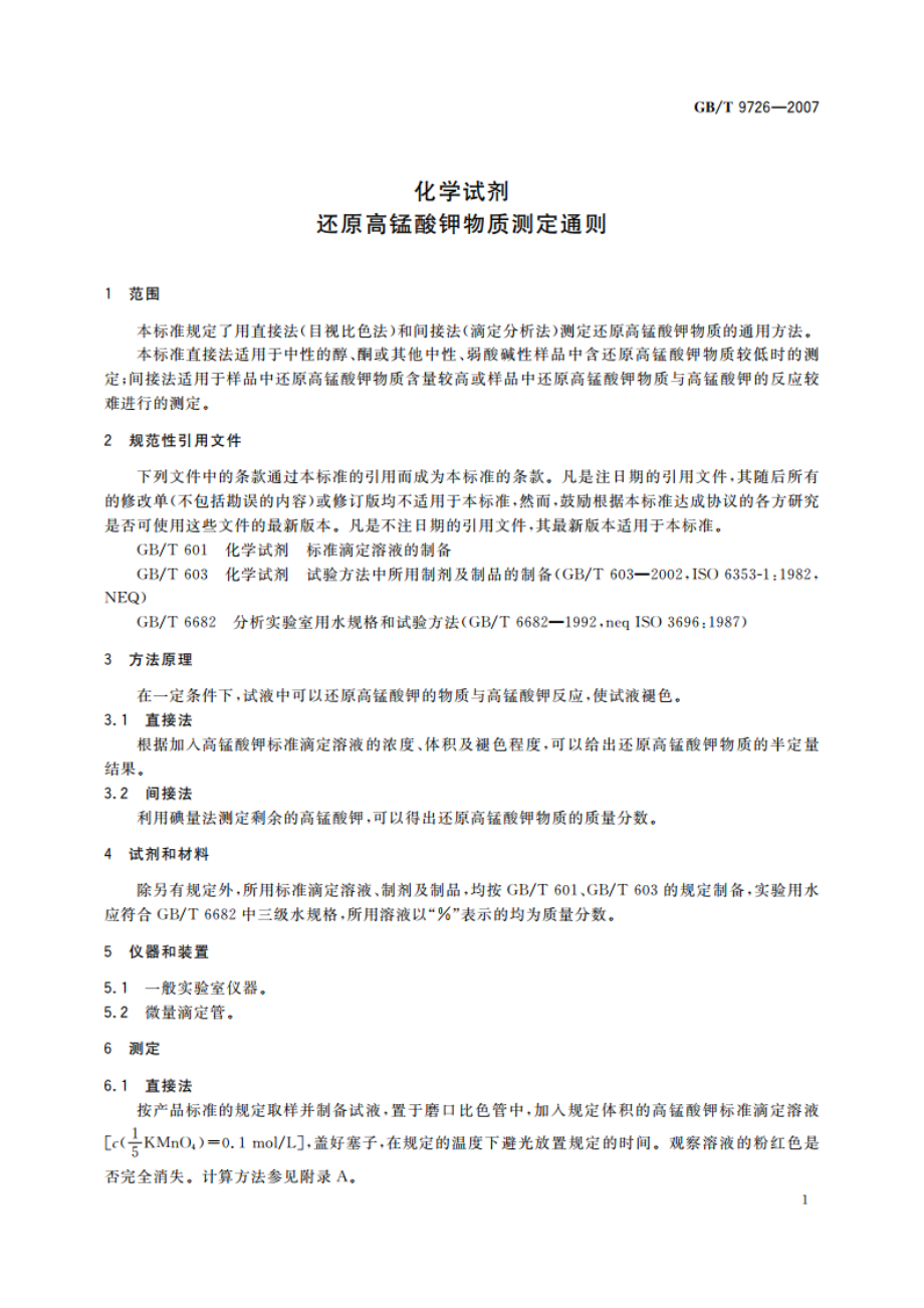 化学试剂 还原高锰酸钾物质测定通则 GBT 9726-2007.pdf_第3页