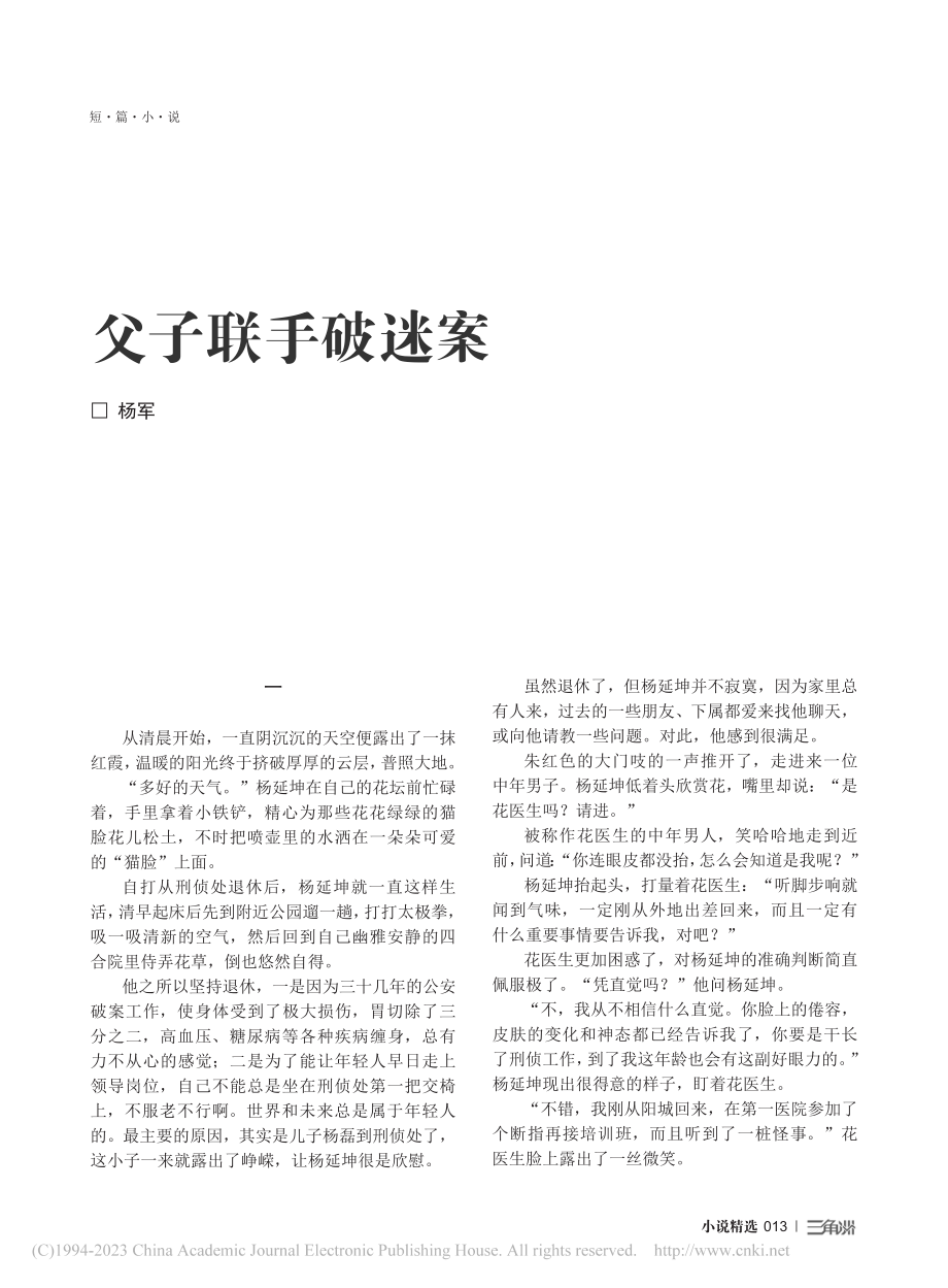 父子联手破迷案_杨军.pdf_第1页