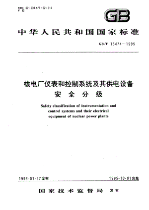 核电厂仪表和控制系统及其供电设备安全分级 GBT 15474-1995.pdf