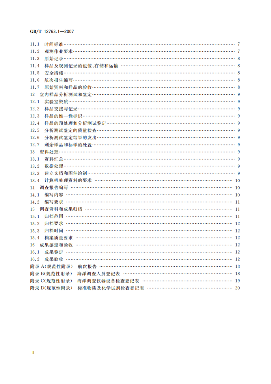 海洋调查规范 第1部分：总则 GBT 12763.1-2007.pdf_第3页