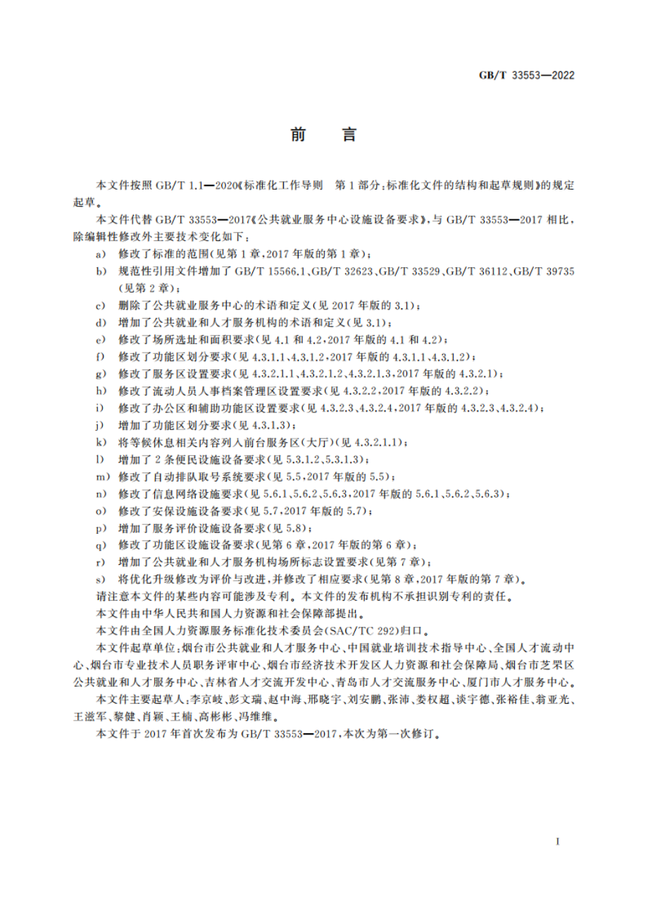 公共就业和人才服务机构设施设备要求 GBT 33553-2022.pdf_第2页