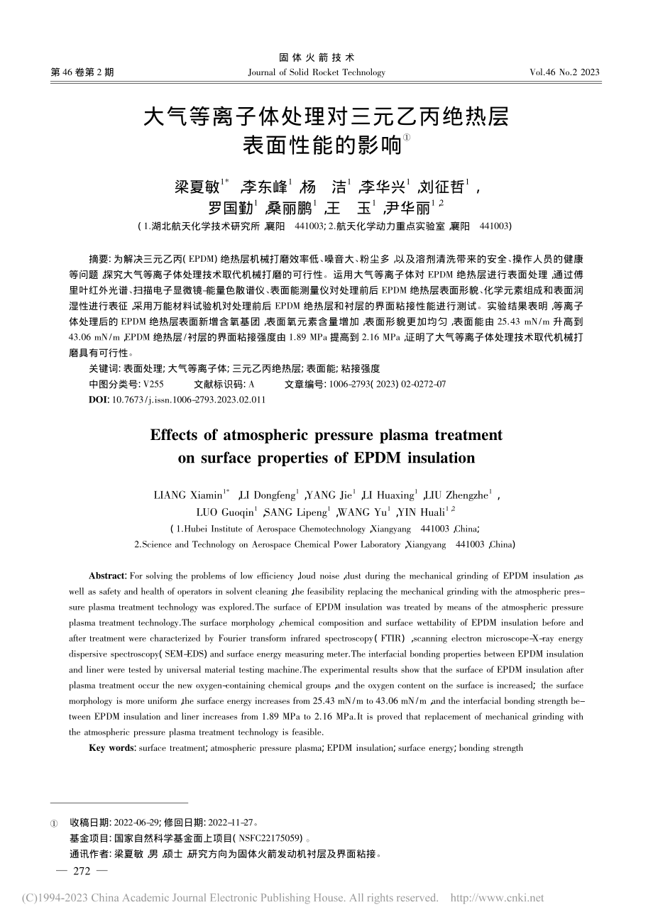 大气等离子体处理对三元乙丙绝热层表面性能的影响_梁夏敏.pdf_第1页