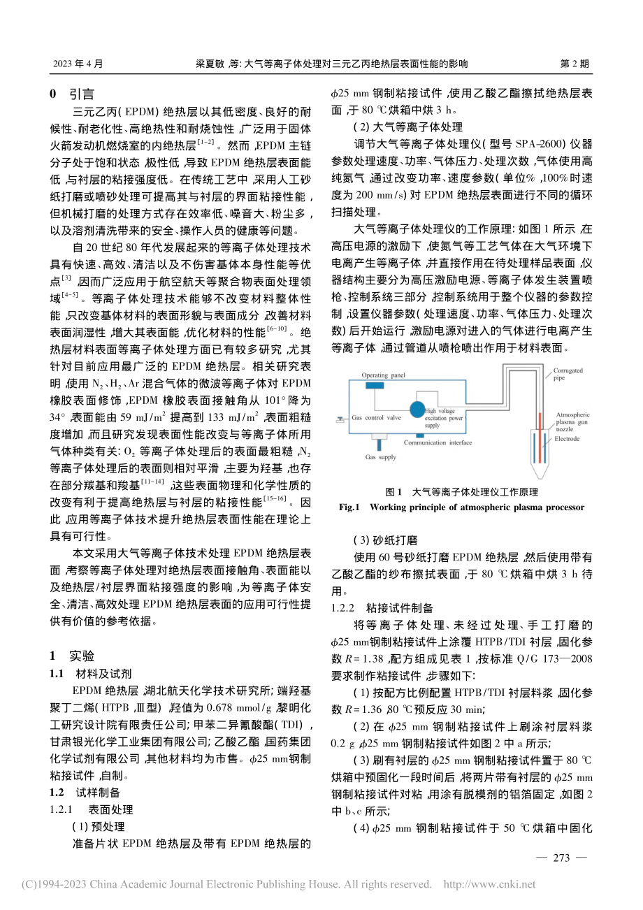 大气等离子体处理对三元乙丙绝热层表面性能的影响_梁夏敏.pdf_第2页