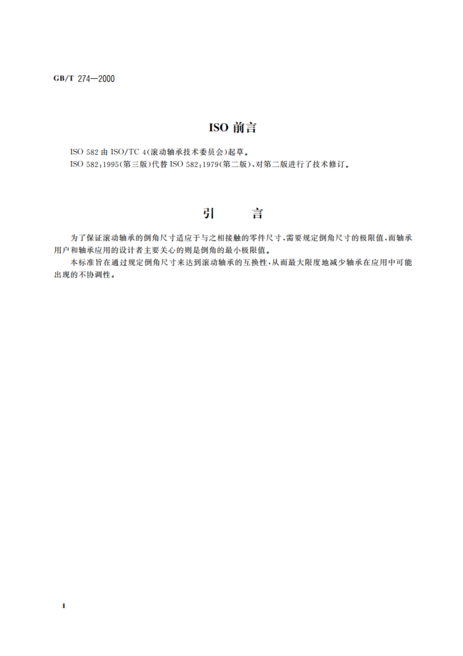 滚动轴承 倒角尺寸最大值 GBT 274-2000.pdf_第3页