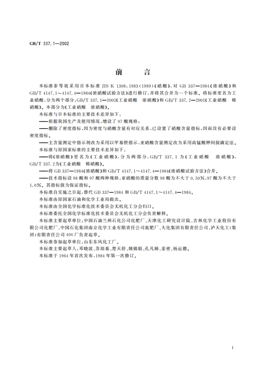 工业硝酸 浓硝酸 GBT 337.1-2002.pdf_第2页