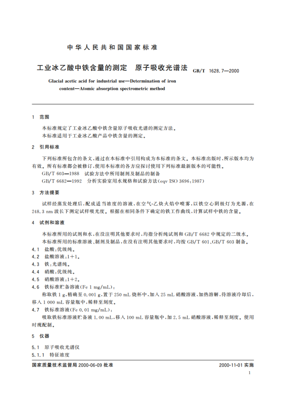 工业冰乙酸中铁含量的测定 原子吸收光谱法 GBT 1628.7-2000.pdf_第3页