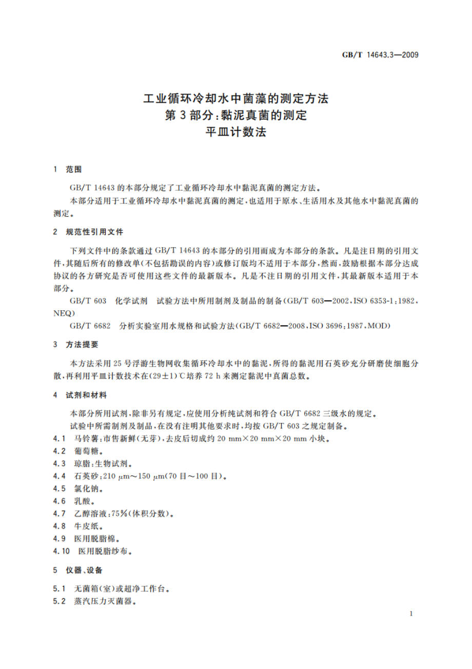 工业循环冷却水中菌藻的测定方法 第3部分：黏泥真菌的测定 平皿计数法 GBT 14643.3-2009.pdf_第3页