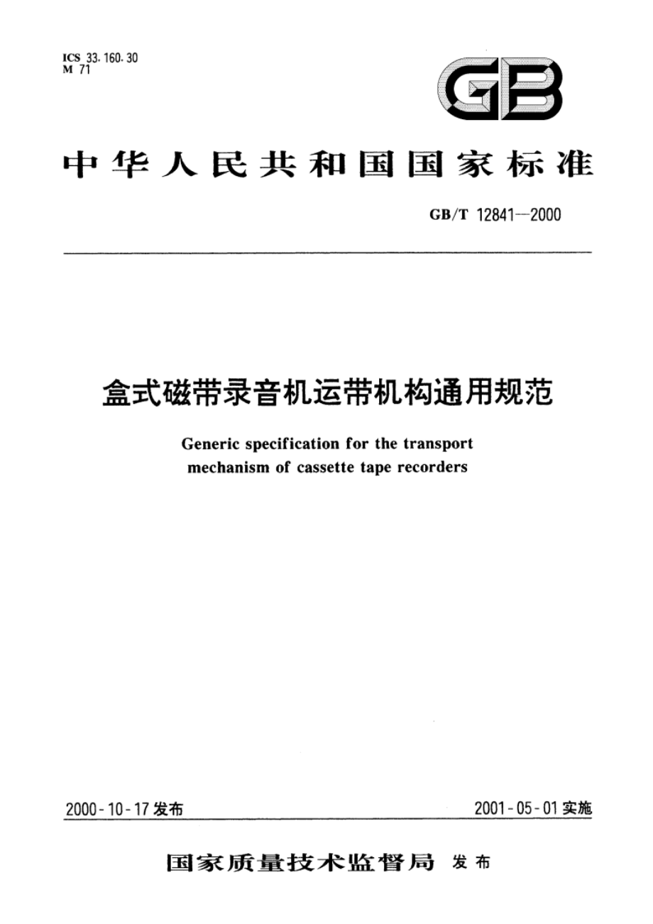 盒式磁带录音机运带机构通用规范 GBT 12841-2000.pdf_第1页