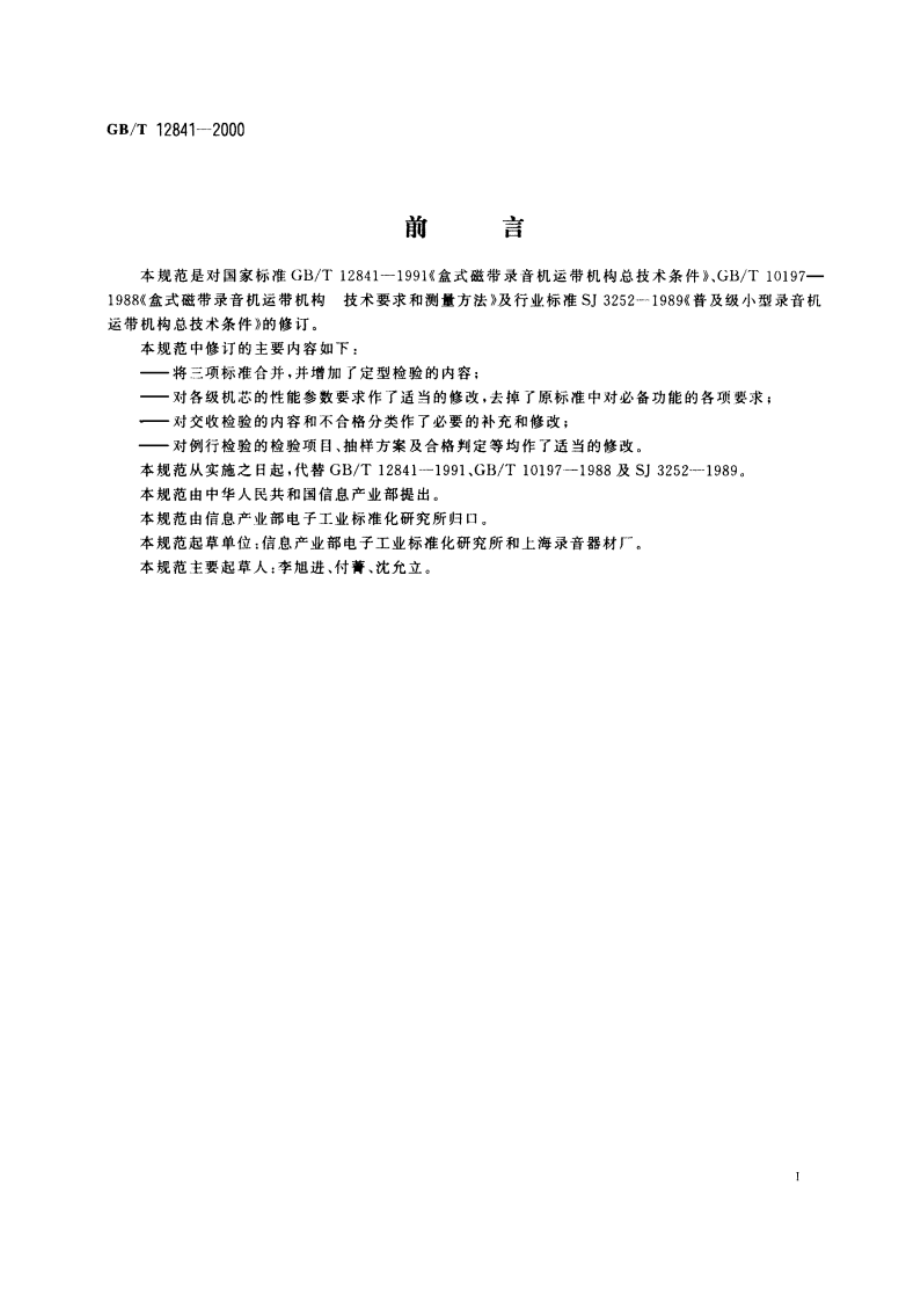 盒式磁带录音机运带机构通用规范 GBT 12841-2000.pdf_第2页