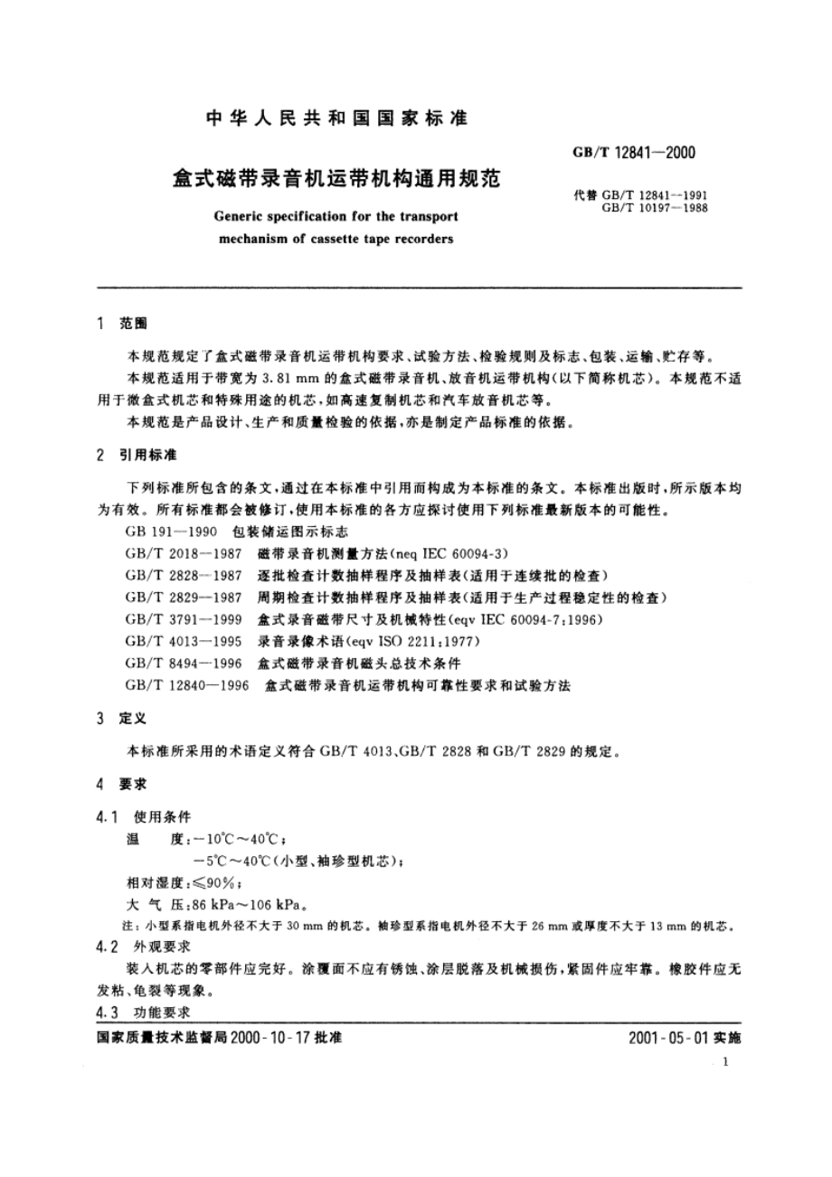 盒式磁带录音机运带机构通用规范 GBT 12841-2000.pdf_第3页