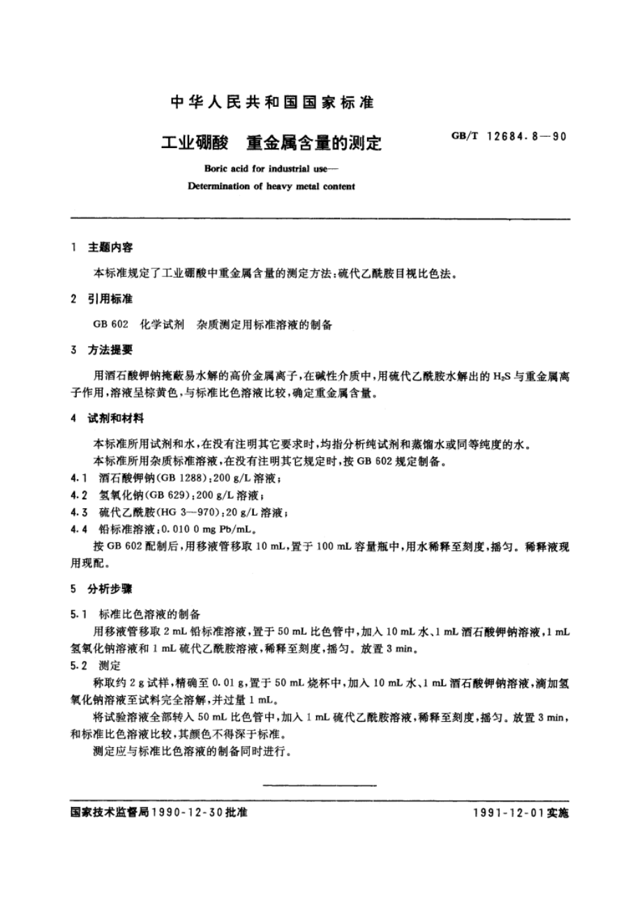 工业硼酸 重金属含量的测定 GBT 12684.8-1990.pdf_第3页