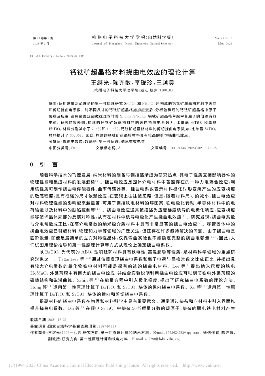 钙钛矿超晶格材料挠曲电效应的理论计算_王继光.pdf_第1页