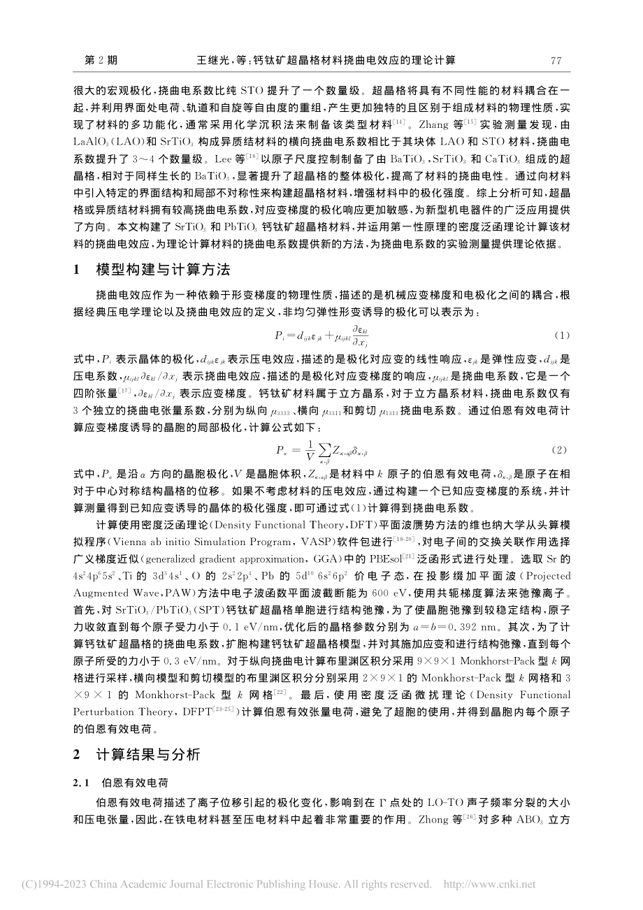 钙钛矿超晶格材料挠曲电效应的理论计算_王继光.pdf_第2页