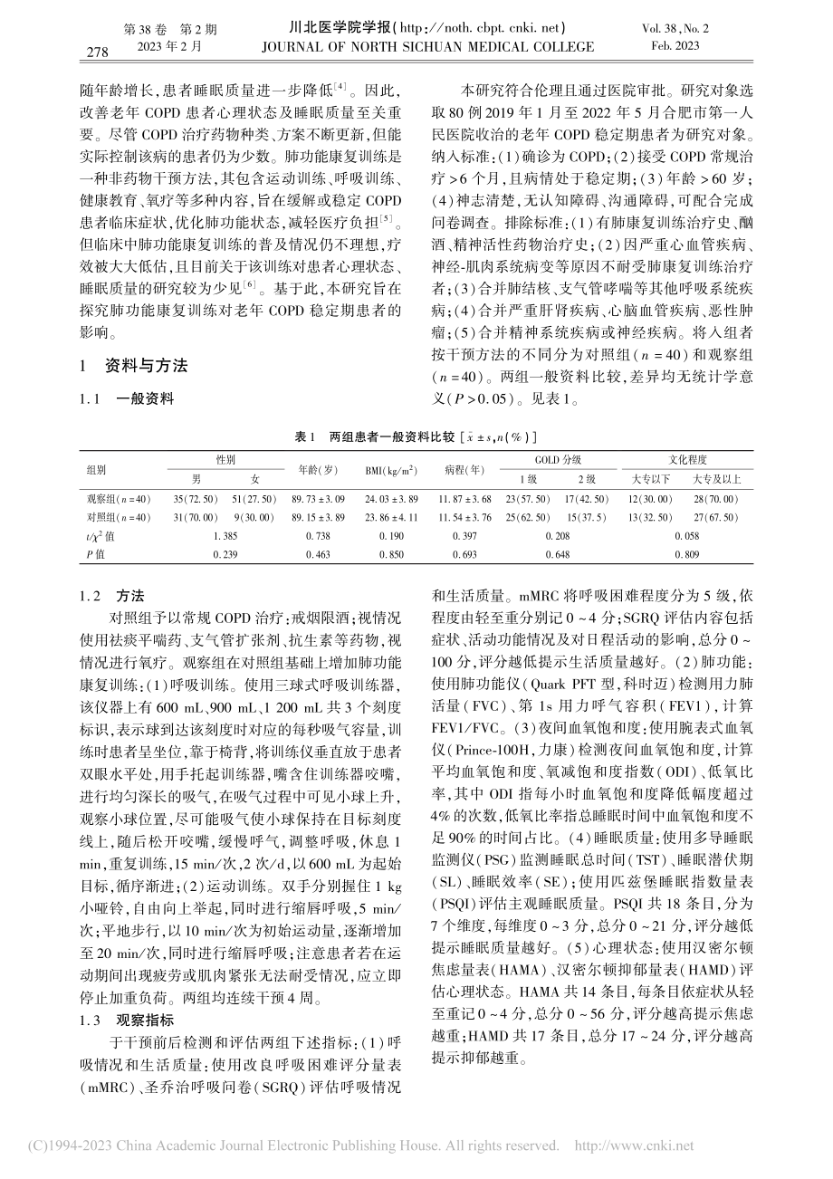 肺功能康复训练对老年COP...期患者心理状态和睡眠的影响_陆云.pdf_第2页