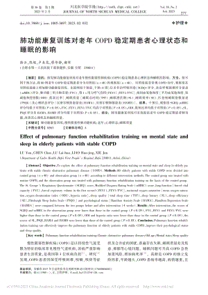 肺功能康复训练对老年COP...期患者心理状态和睡眠的影响_陆云.pdf