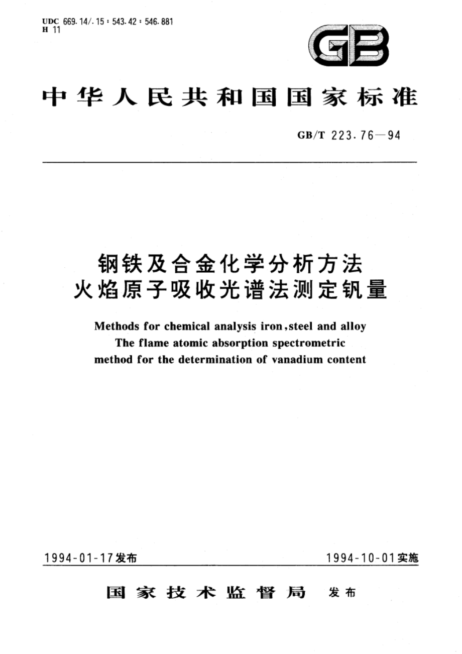 钢铁及合金化学分析方法 火焰原子吸收光谱法测定钒量 GBT 223.76-1994.pdf_第1页