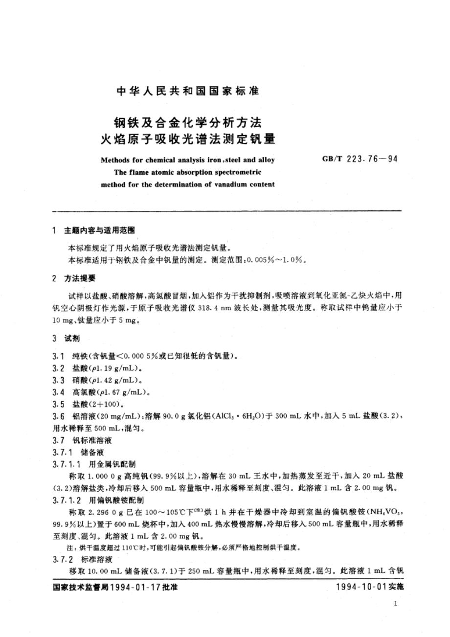 钢铁及合金化学分析方法 火焰原子吸收光谱法测定钒量 GBT 223.76-1994.pdf_第2页