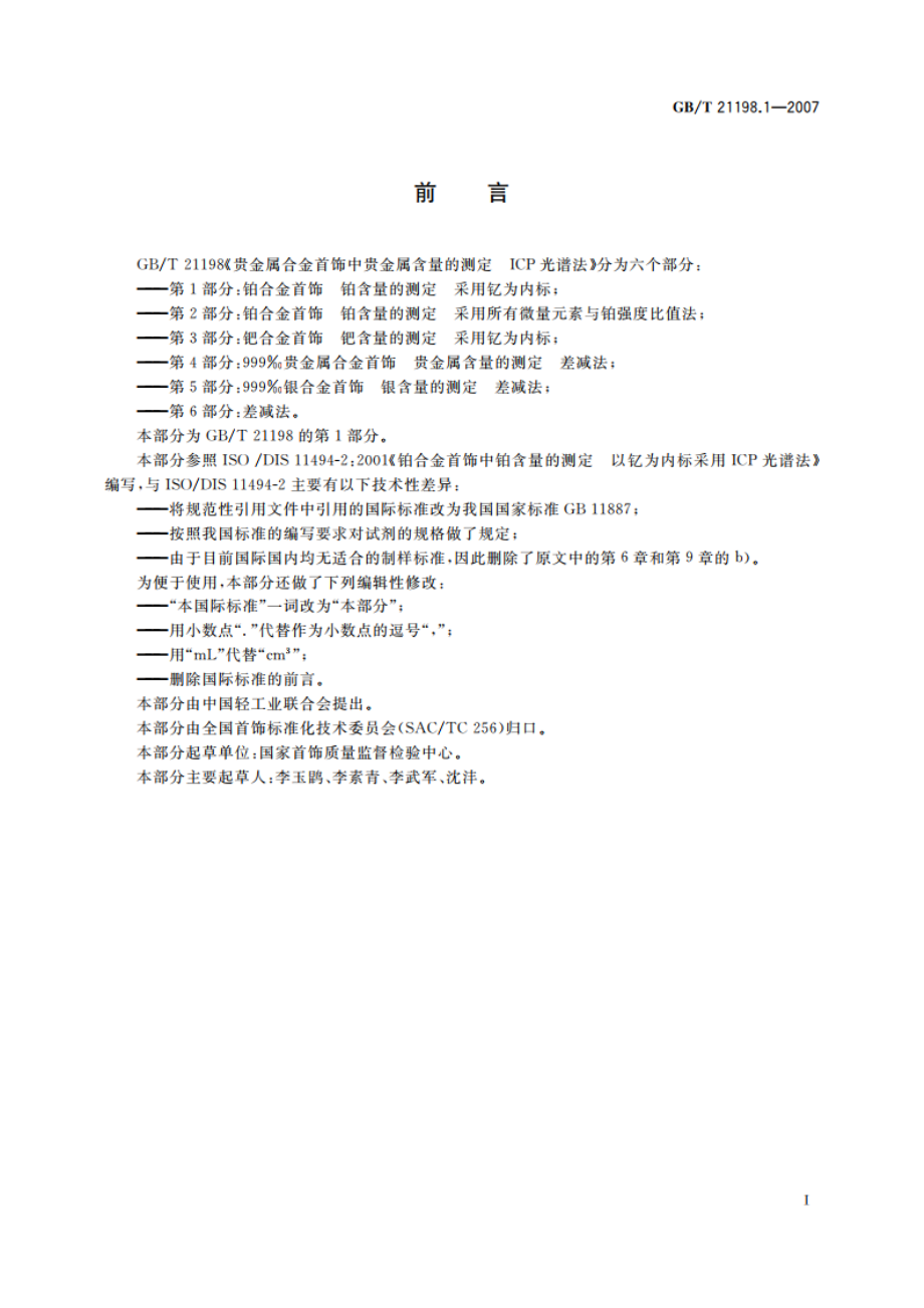 贵金属合金首饰中贵金属含量的测定 ICP光谱法 第1部分：铂合金首饰 铂含量的测定 采用钇为内标 GBT 21198.1-2007.pdf_第2页